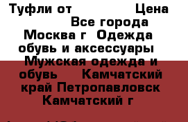 Туфли от Tervolina › Цена ­ 3 000 - Все города, Москва г. Одежда, обувь и аксессуары » Мужская одежда и обувь   . Камчатский край,Петропавловск-Камчатский г.